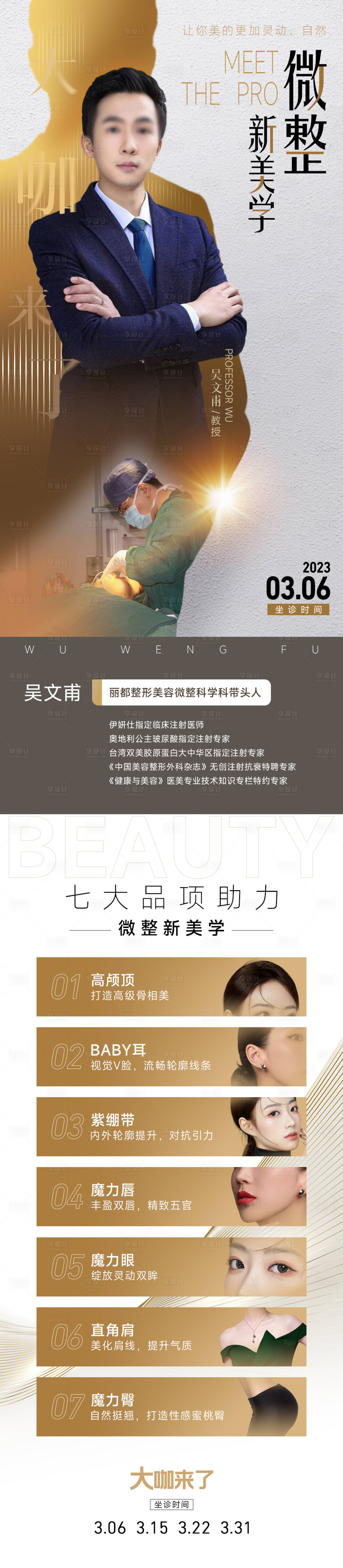 源文件下载【享设计】搜索编号：79900015557674977【医美专家长图海报】