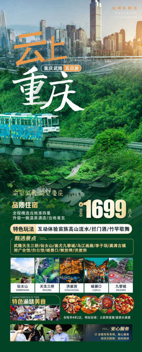 编号：20230331105105638【享设计】源文件下载-云上重庆旅游海报