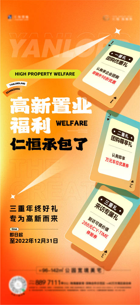 源文件下载【地产置业福利宣传海报】编号：53830015066144731