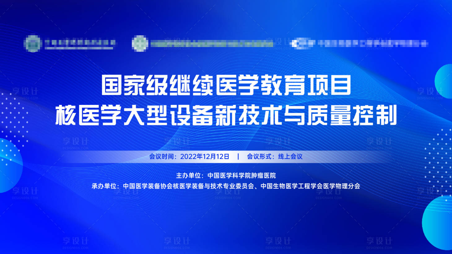 源文件下載【享設計】搜索編號：51200015415039534【醫學教育項目大會背景板】