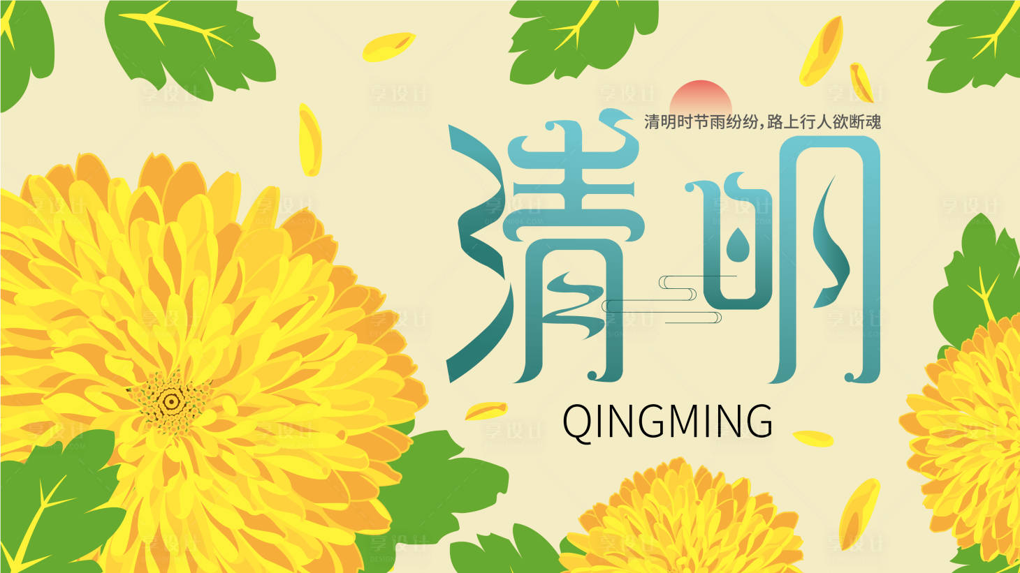 源文件下載【享設計】搜索編號：52640015668005573【暖春清明菊花海報】