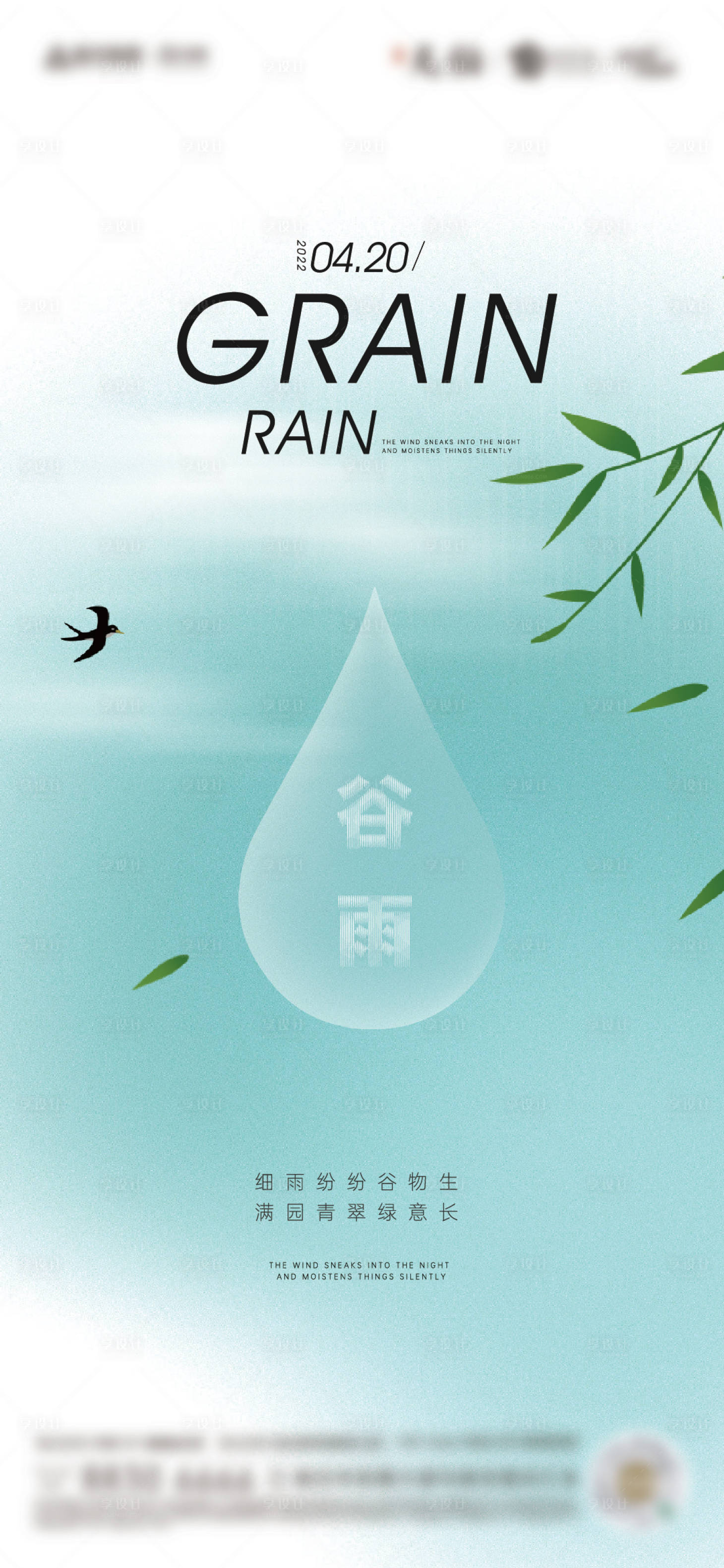 源文件下載【享設計】搜索編號：90680015535831410【地產谷雨節氣海報】