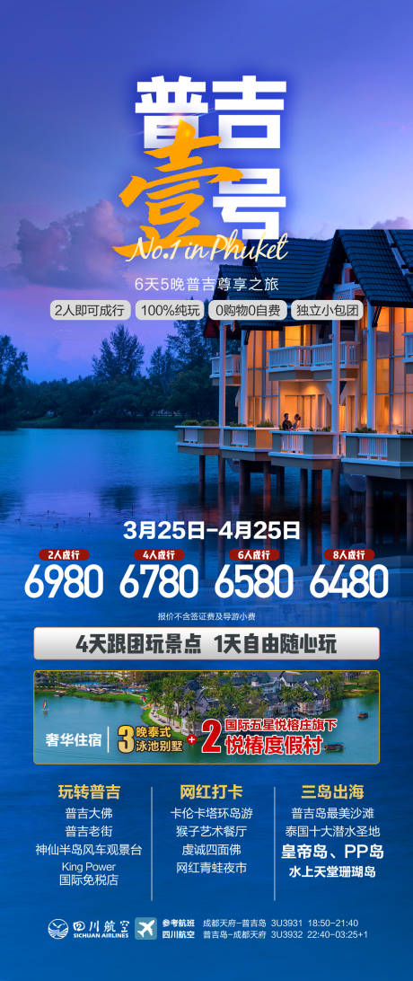 源文件下载【享设计】搜索编号：54600015274616035【普吉岛旅游海报】