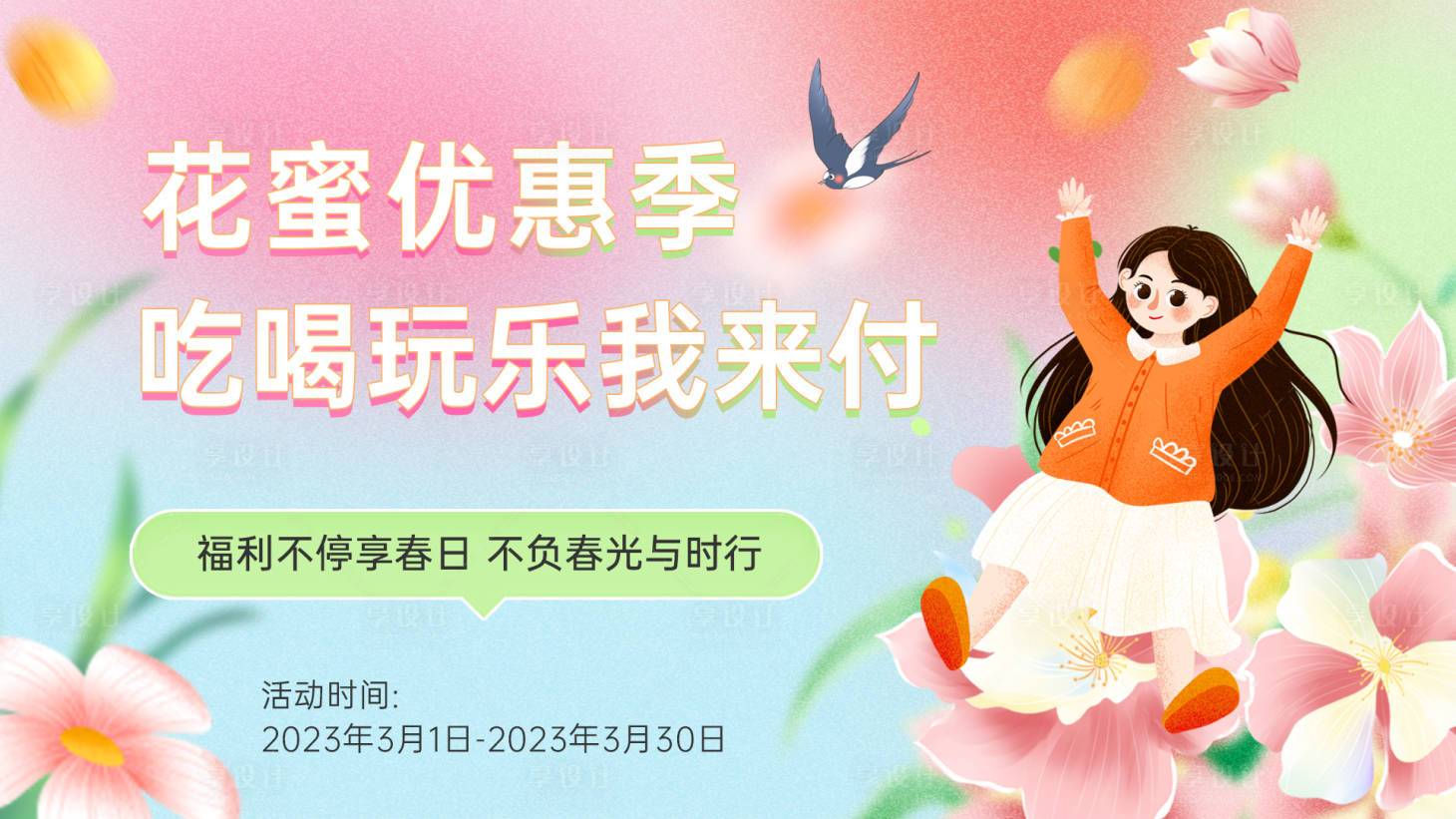 源文件下载【春日吃喝玩乐背景板】编号：55360015399806241