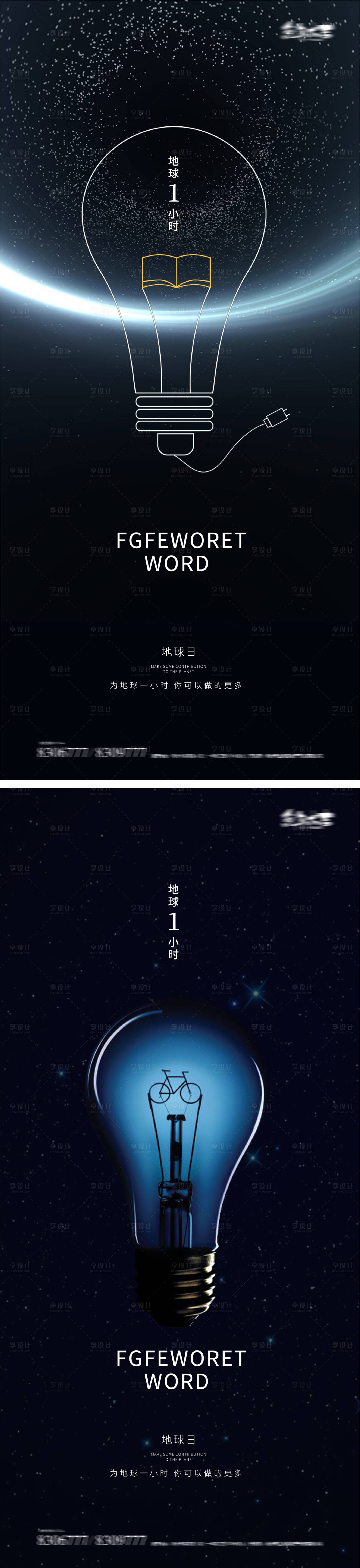 源文件下载【享设计】搜索编号：30320015227016906【地球日地球一小时关灯海报灯泡】