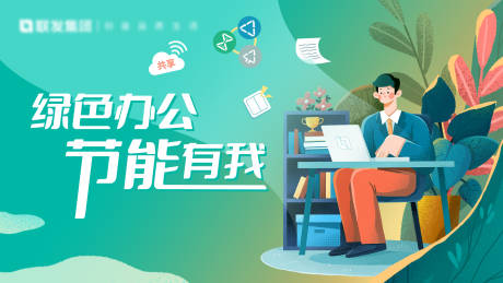 源文件下载【绿色办公节能环保插画活动展板】编号：80120015658113267