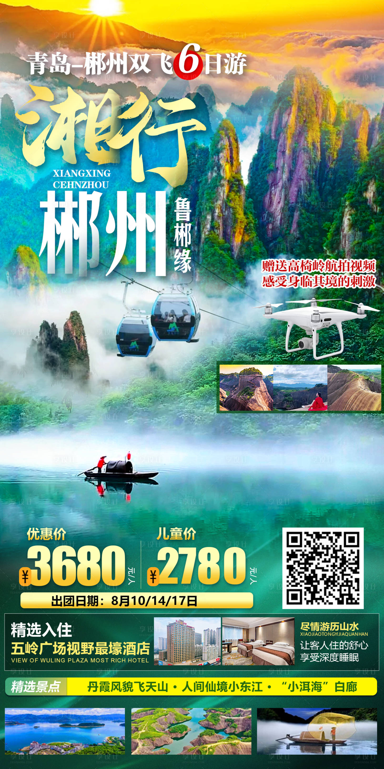 源文件下载【湘行郴州旅游海报】编号：13690015266636534