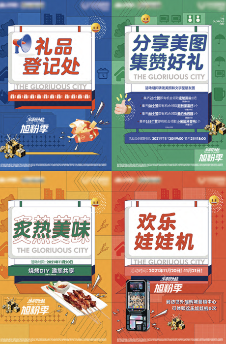 源文件下载【地产暖场活动系列海报】编号：87140015256321722