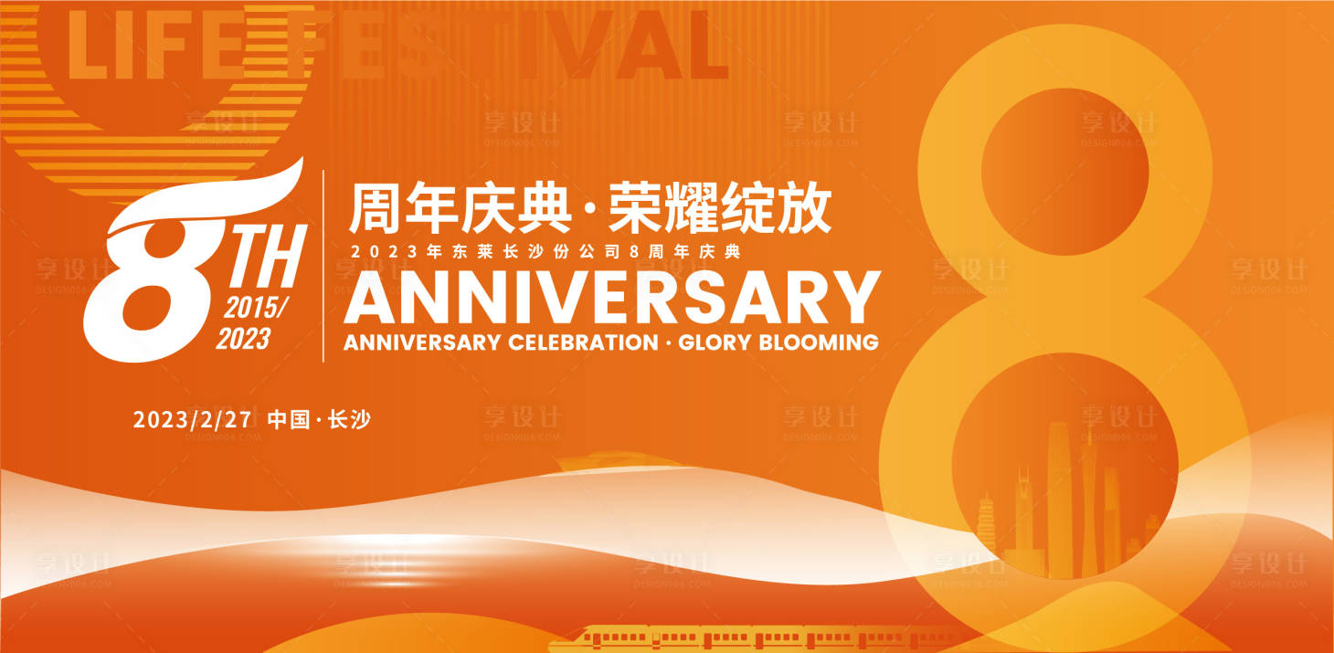 源文件下载【享设计】搜索编号：48980015056045389【周年庆典荣耀绽放8周年画面】