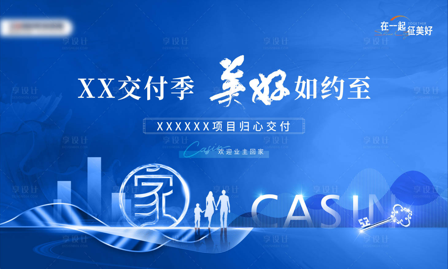 源文件下载【享设计】搜索编号：10350015402318139【房地产交付欢迎业主回家主画面】