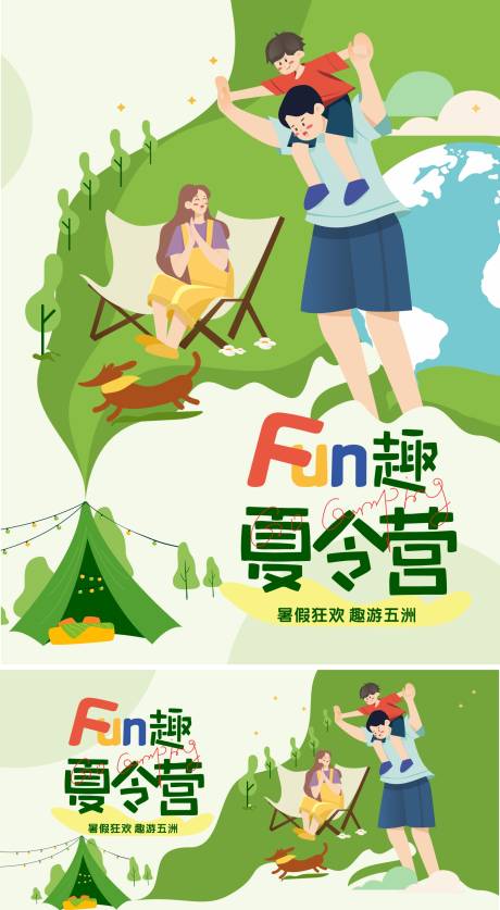 源文件下载【享设计】搜索编号：92450015366318979【FUN趣夏令营暑假狂欢趣游五洲亲子】