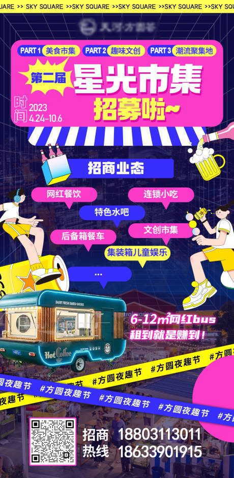 源文件下载【商业招商色彩缤纷市集夜市】编号：52320015249713899