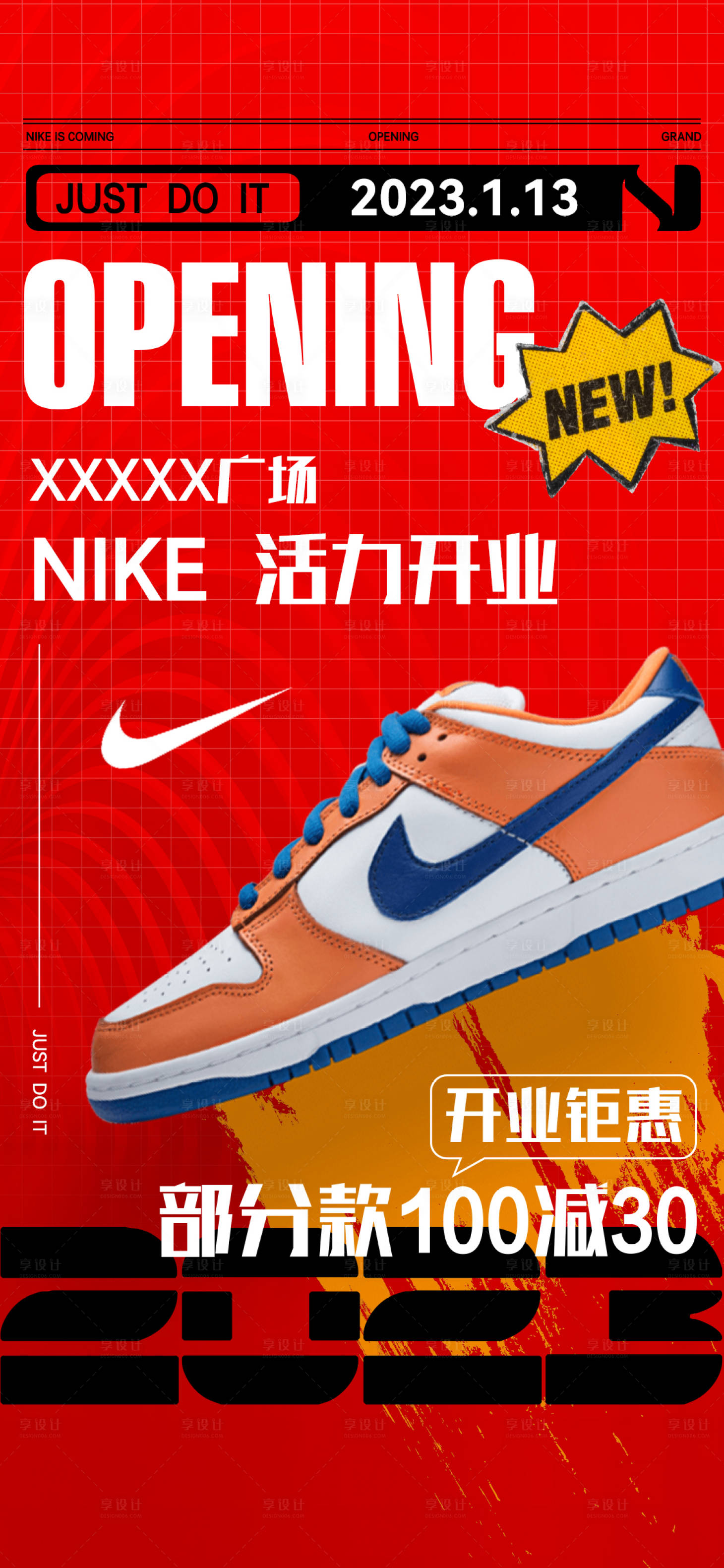 源文件下载【享设计】搜索编号：54270015346497173【运动鞋品牌开业钜惠海报】