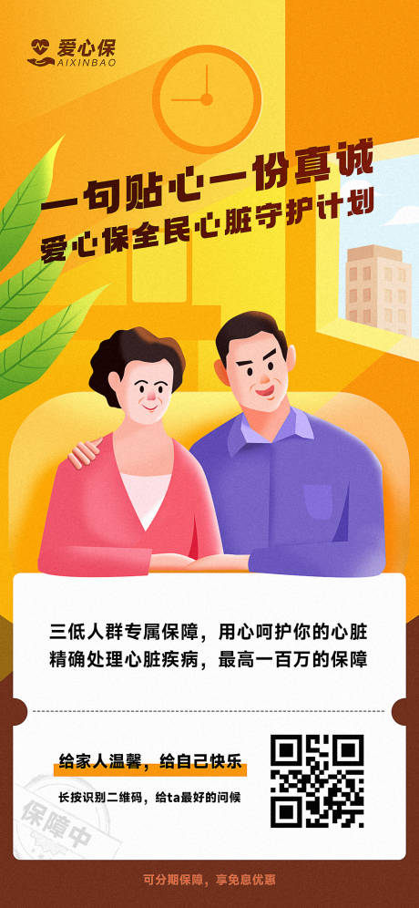 源文件下载【爱心保守护计划海报】编号：64290015535031946