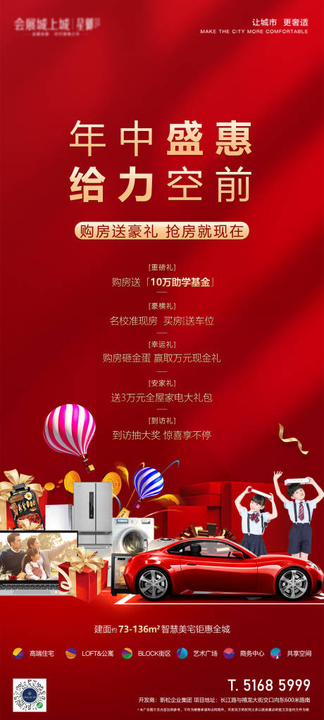 源文件下载【地产年中钜惠海报】编号：40500015579359487