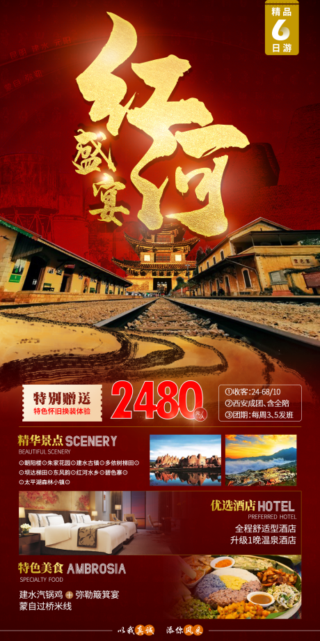 源文件下载【云南红河旅游喜庆海报】编号：20230319102453438