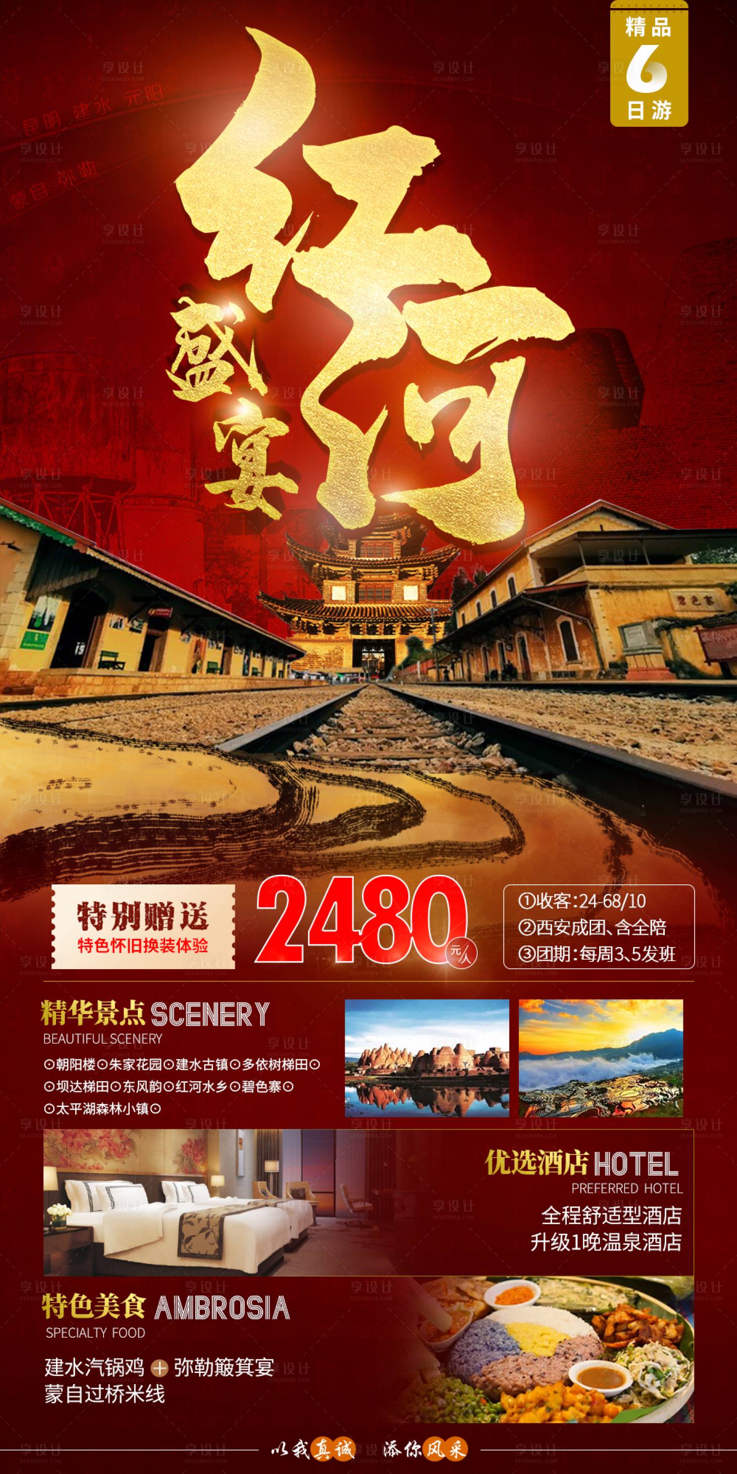 源文件下载【享设计】搜索编号：28420015466431845【云南红河旅游喜庆海报】