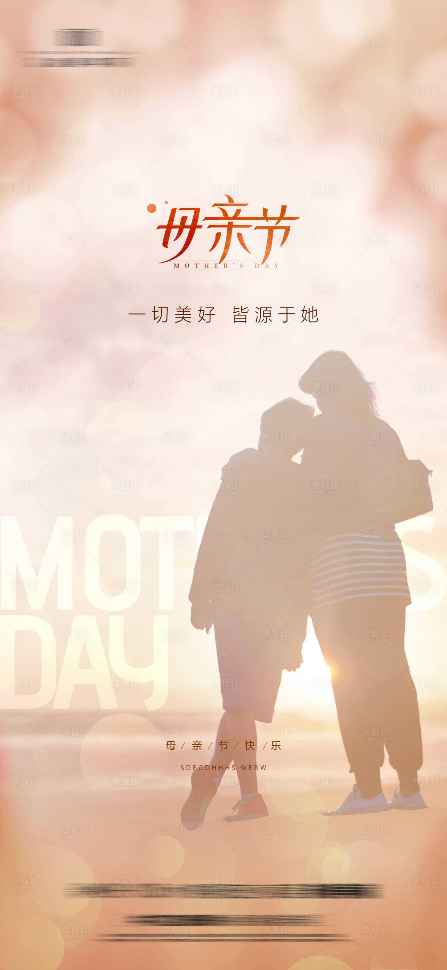 源文件下载【享设计】搜索编号：46370015306706946【母亲节海报】