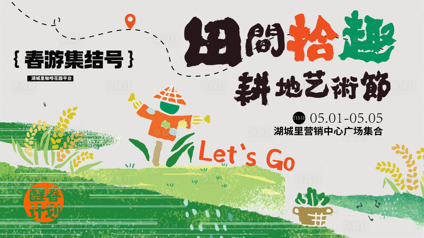源文件下载【田间识趣活动展板】编号：97650015503653799