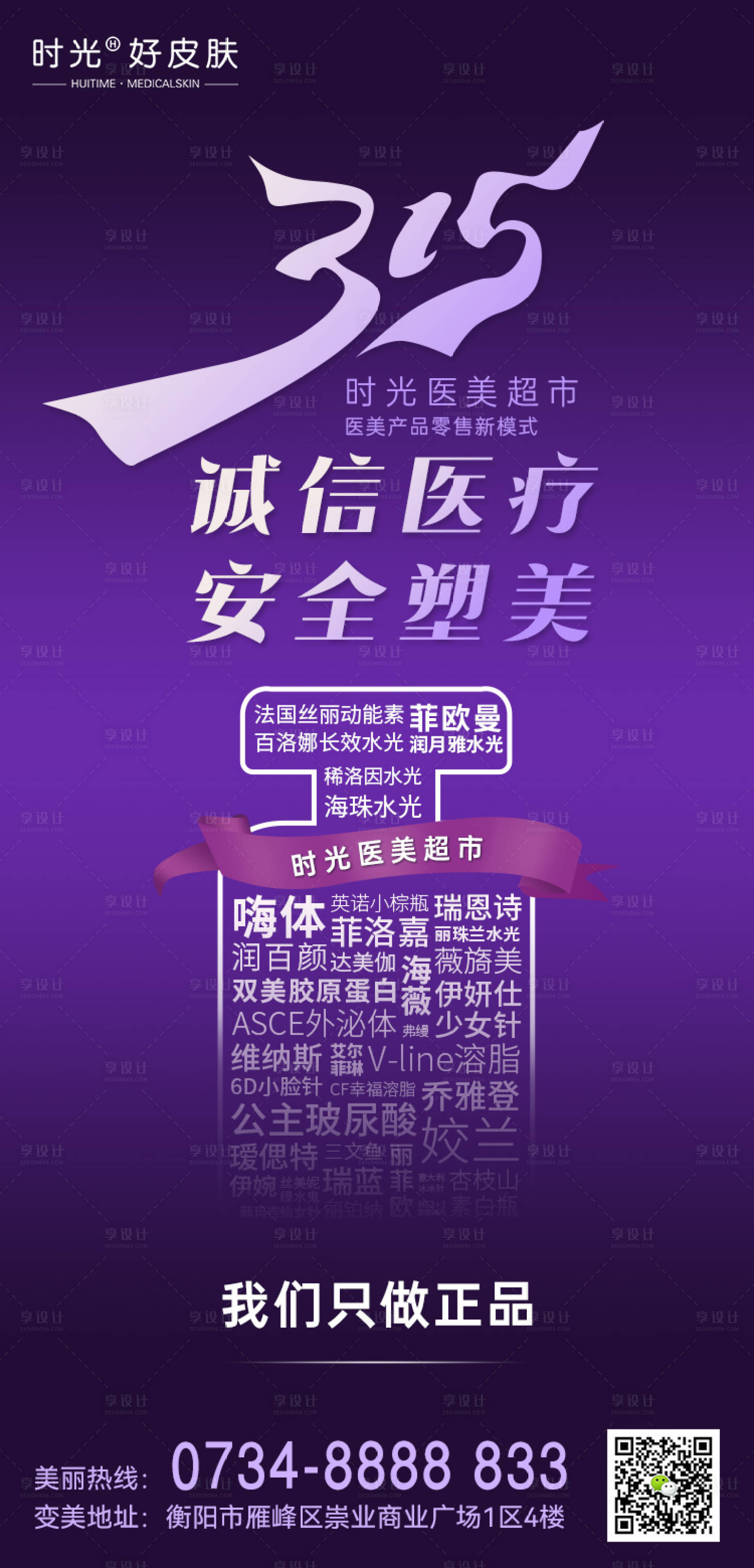源文件下載【享設計】搜索編號：27280015315134065【醫美315品質海報】