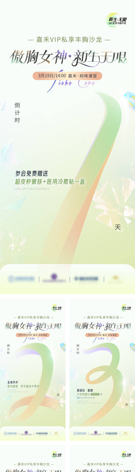 源文件下载【春季丰胸沙龙活动倒计时海报】编号：39220015220236976