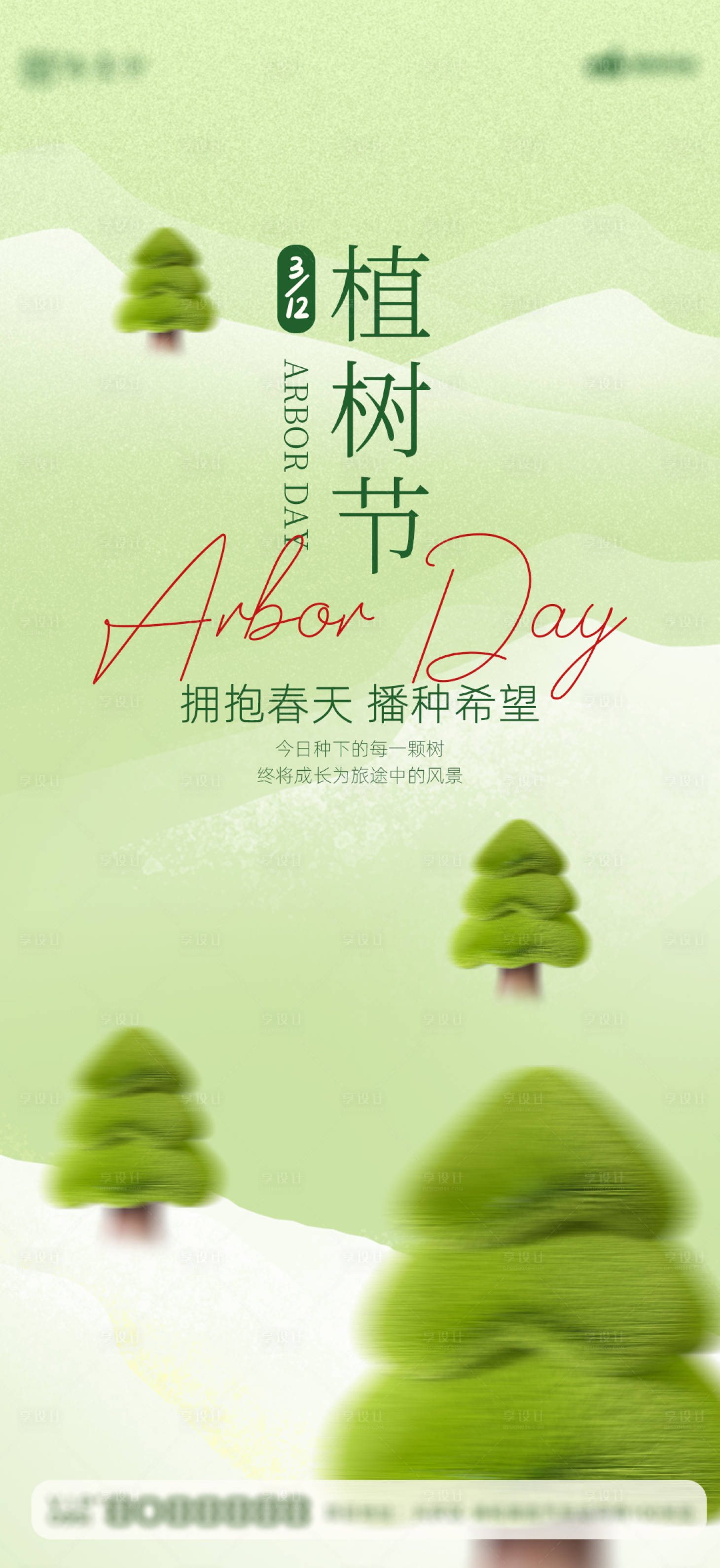 源文件下載【享設(shè)計】搜索編號：46580015271326198【植樹節(jié)單圖】