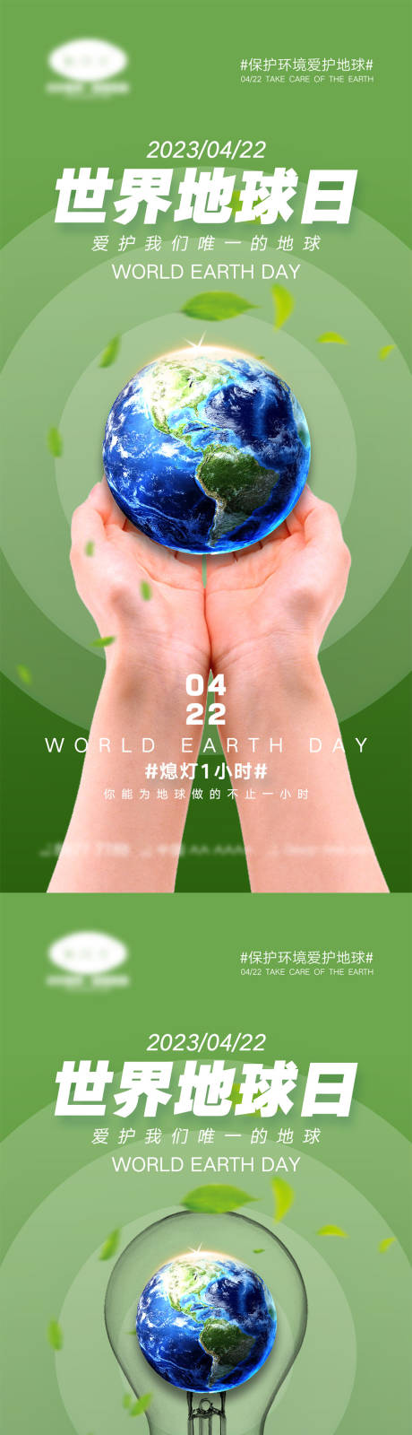 源文件下载【世界地球日海报】编号：63560015402582540