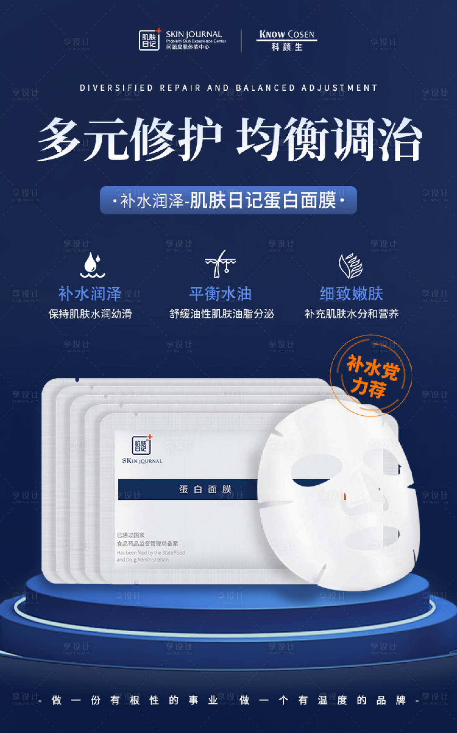 源文件下载【享设计】搜索编号：35010015430557508【护肤补水面膜海报】