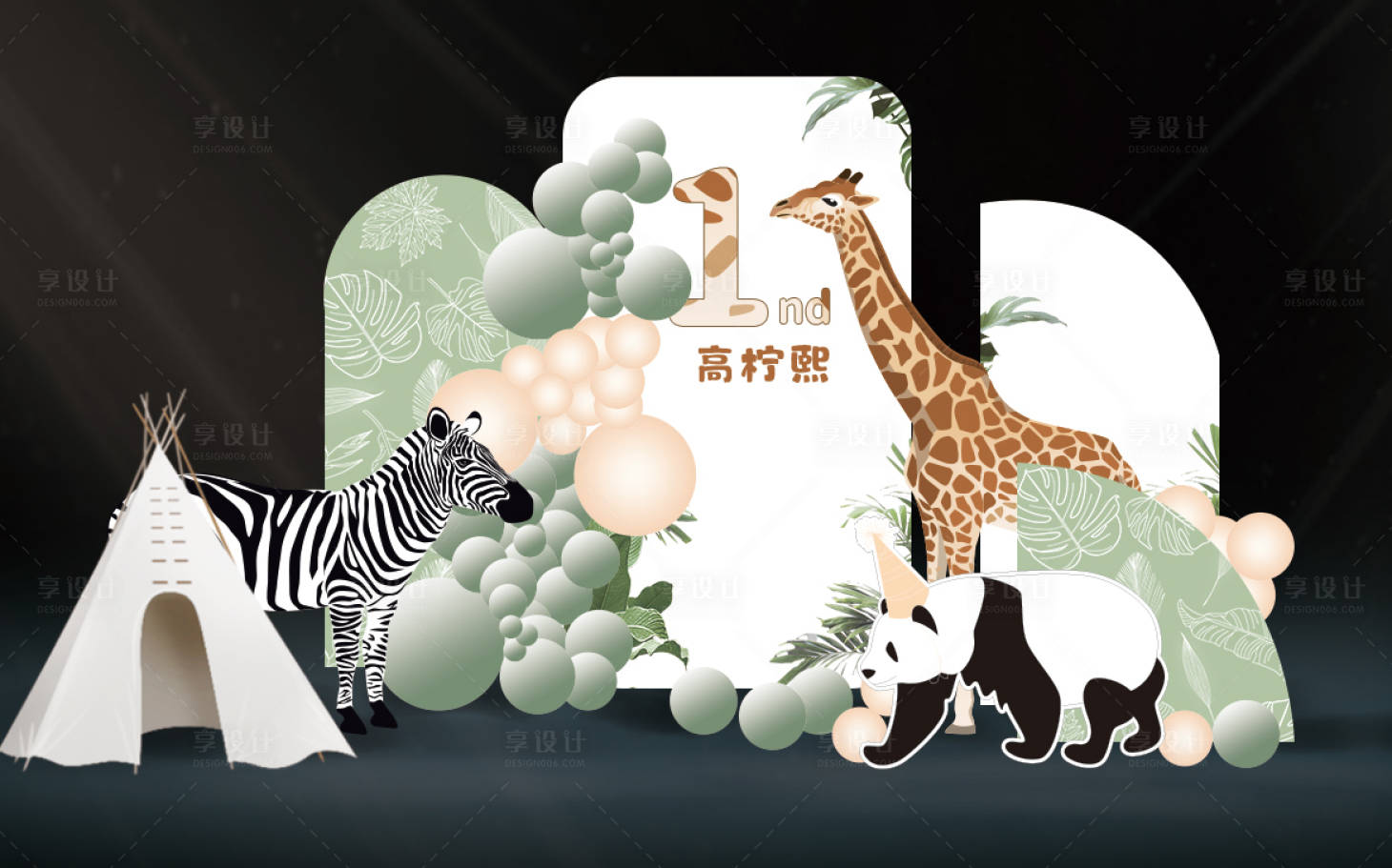 源文件下载【享设计】搜索编号：92310015311589252【宝宝宴森系动物主题布置】