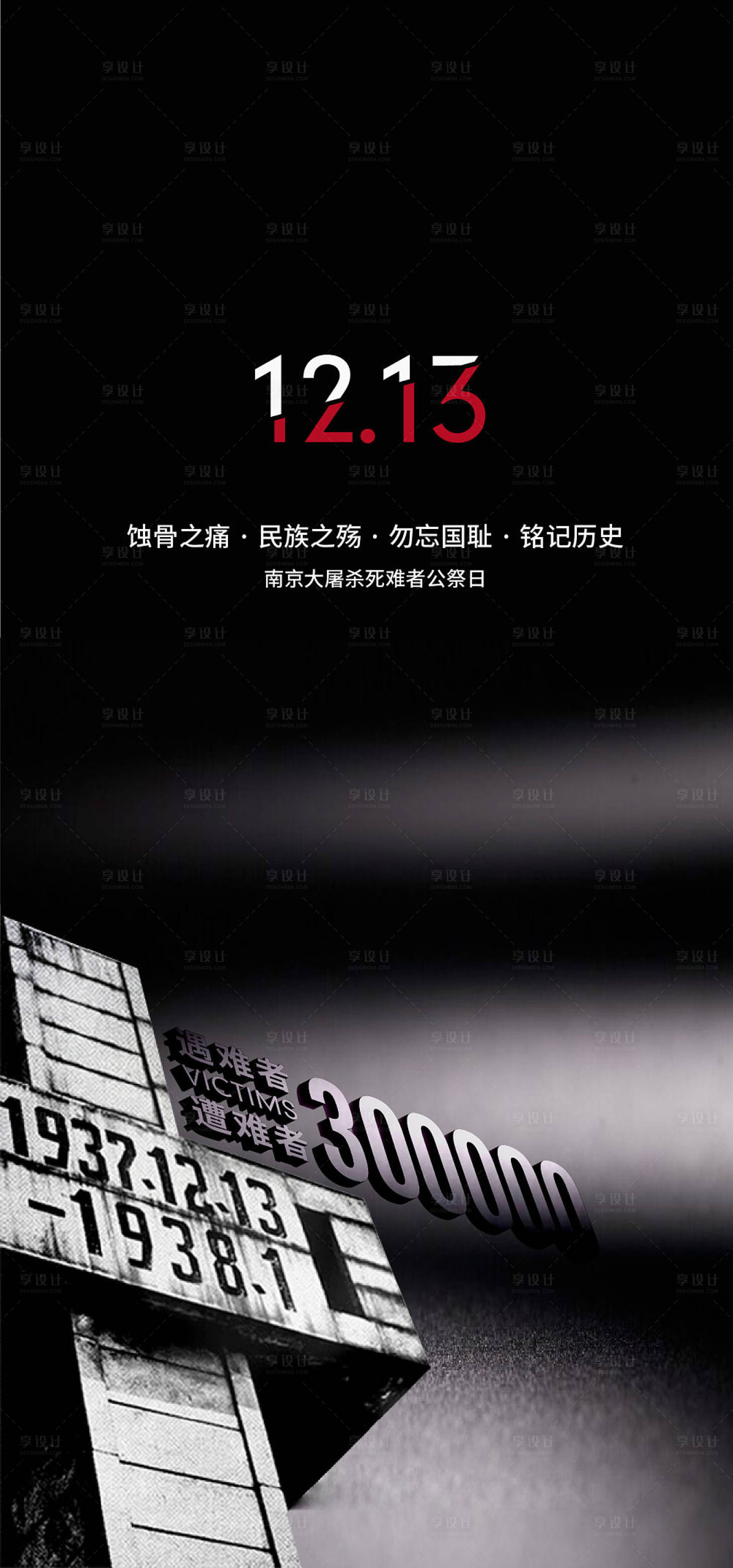 源文件下载【国家公祭日节日海报】编号：62480002823149883
