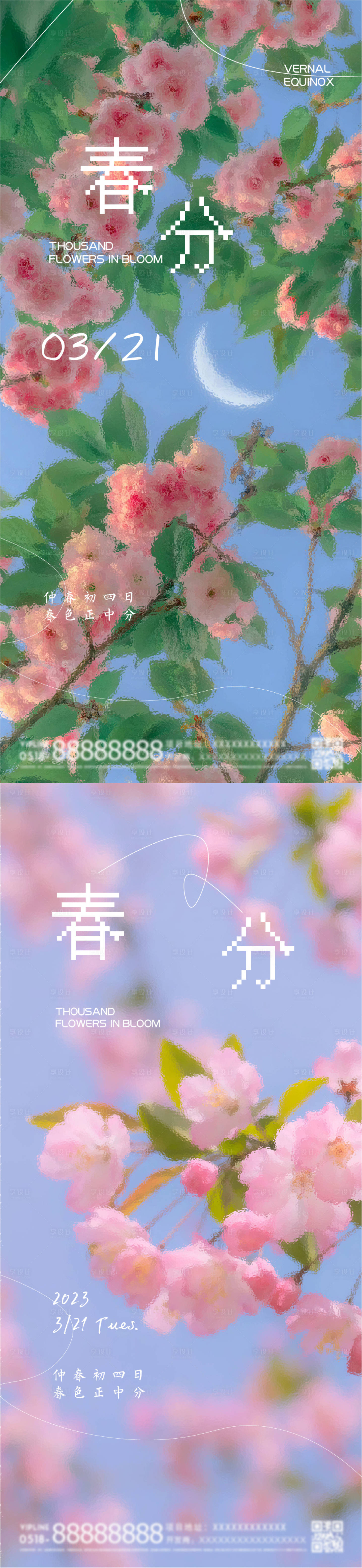 源文件下載【享設(shè)計(jì)】搜索編號(hào)：67780015276424483【春分節(jié)氣海報(bào)】