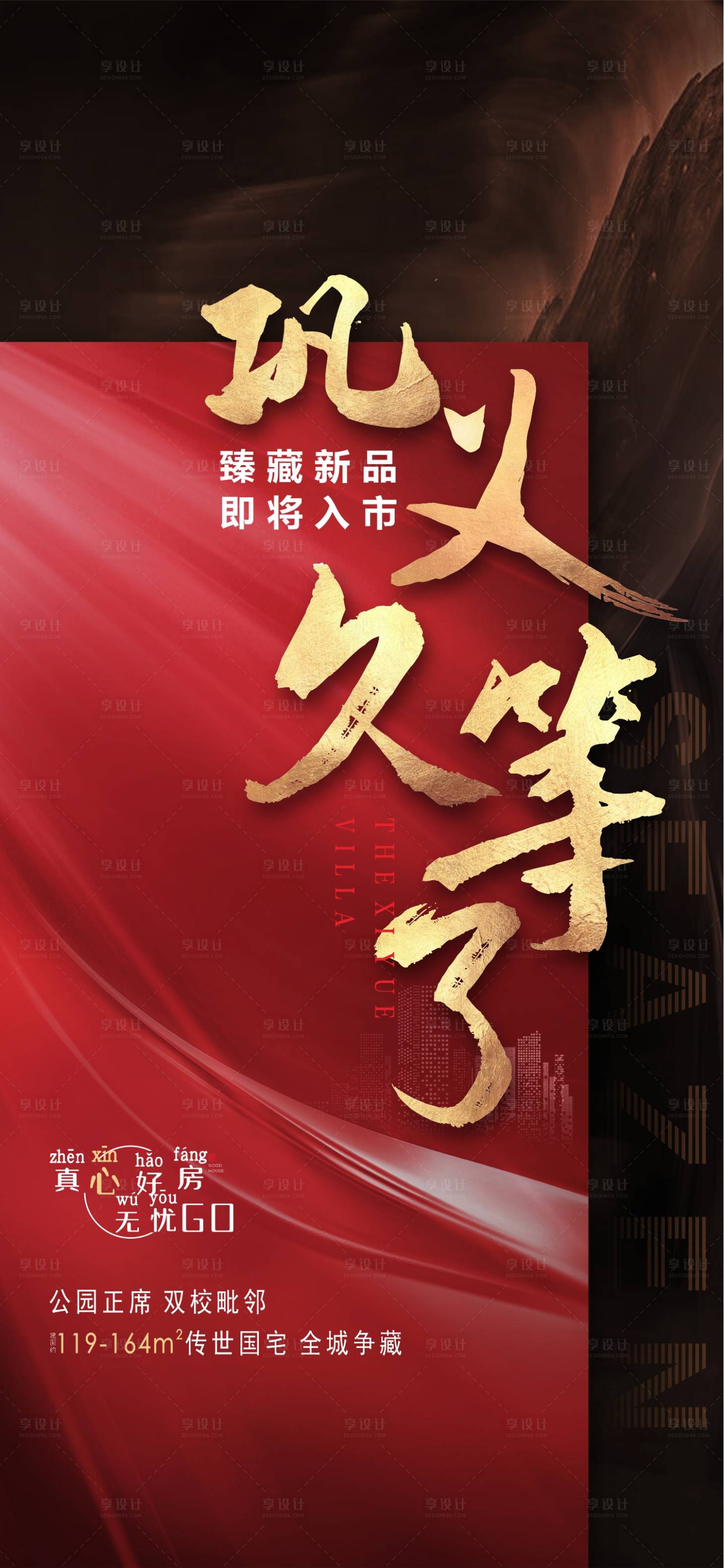 源文件下载【享设计】搜索编号：82710015057421075【地产热销红金海报】