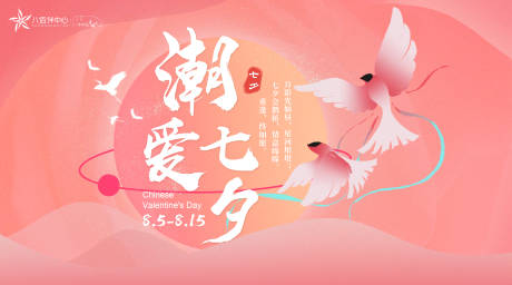 源文件下载【潮爱七夕】编号：80770015138785665