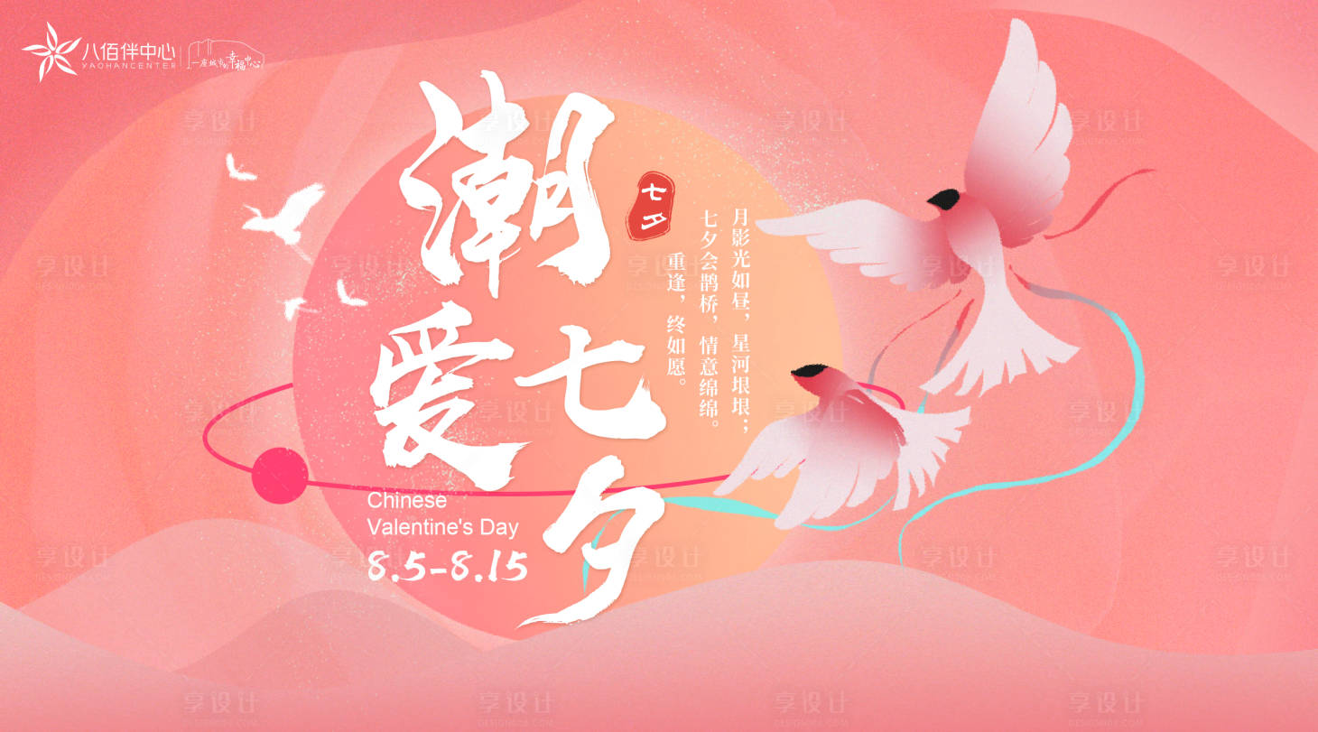源文件下載【享設(shè)計(jì)】搜索編號(hào)：80770015138785665【潮愛七夕】