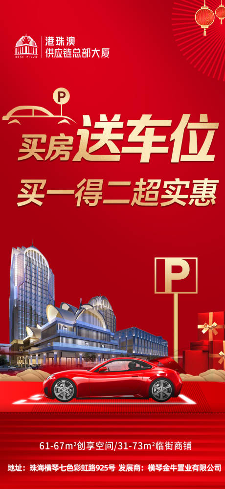 源文件下载【地产买房送车位海报】编号：41520015239291350