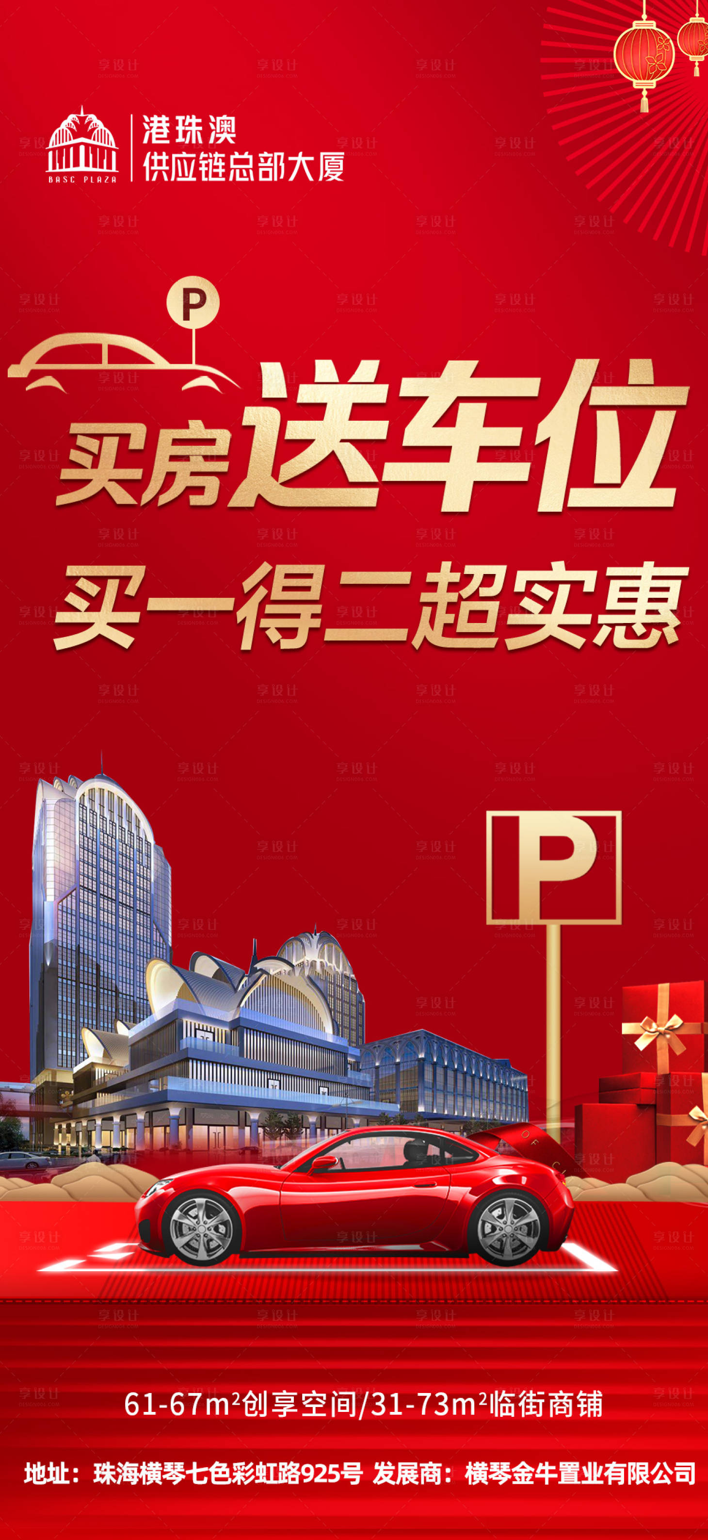 源文件下载【地产买房送车位海报】编号：41520015239291350