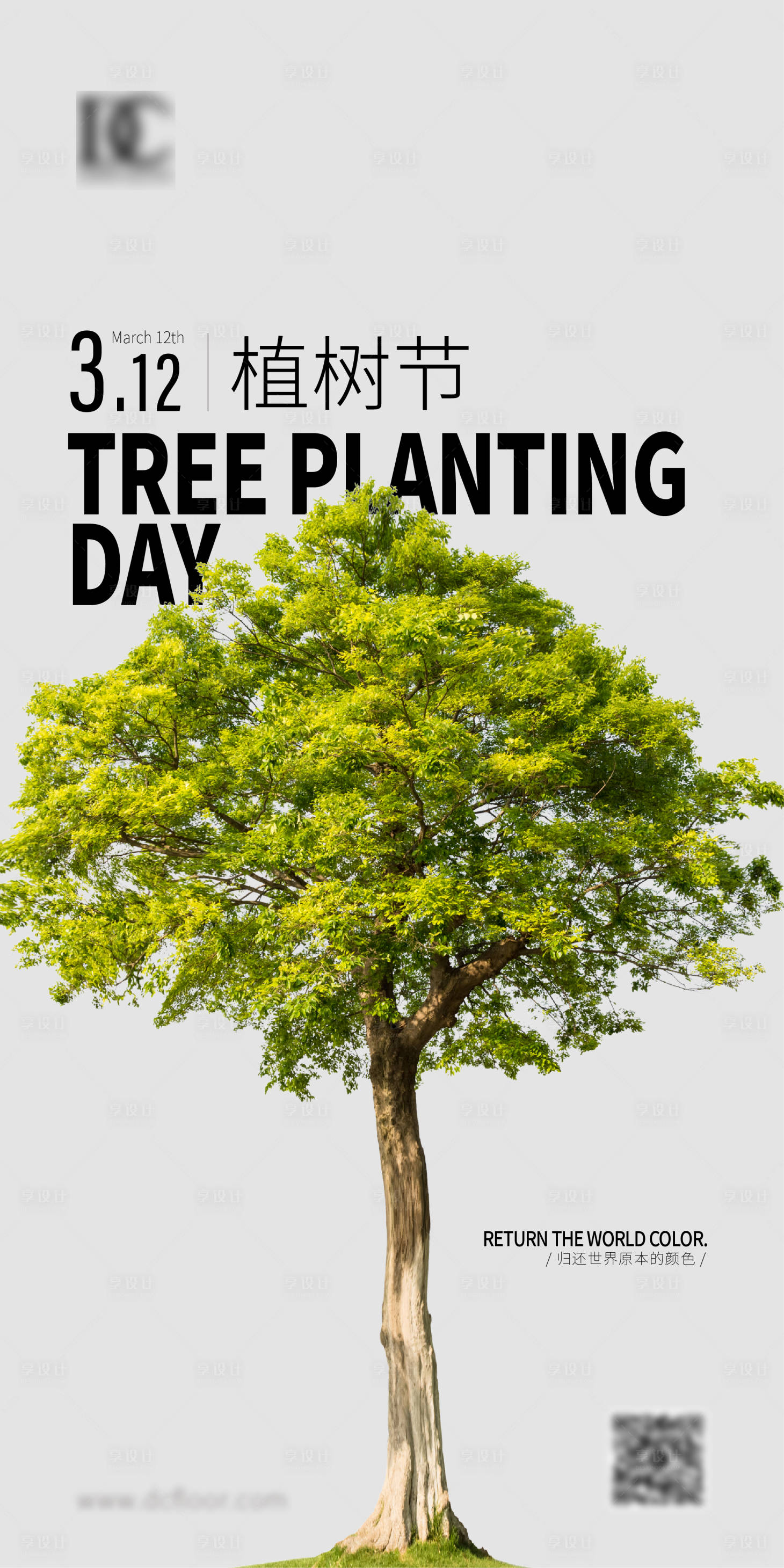 源文件下载【享设计】搜索编号：87850015119751560【植树节海报】