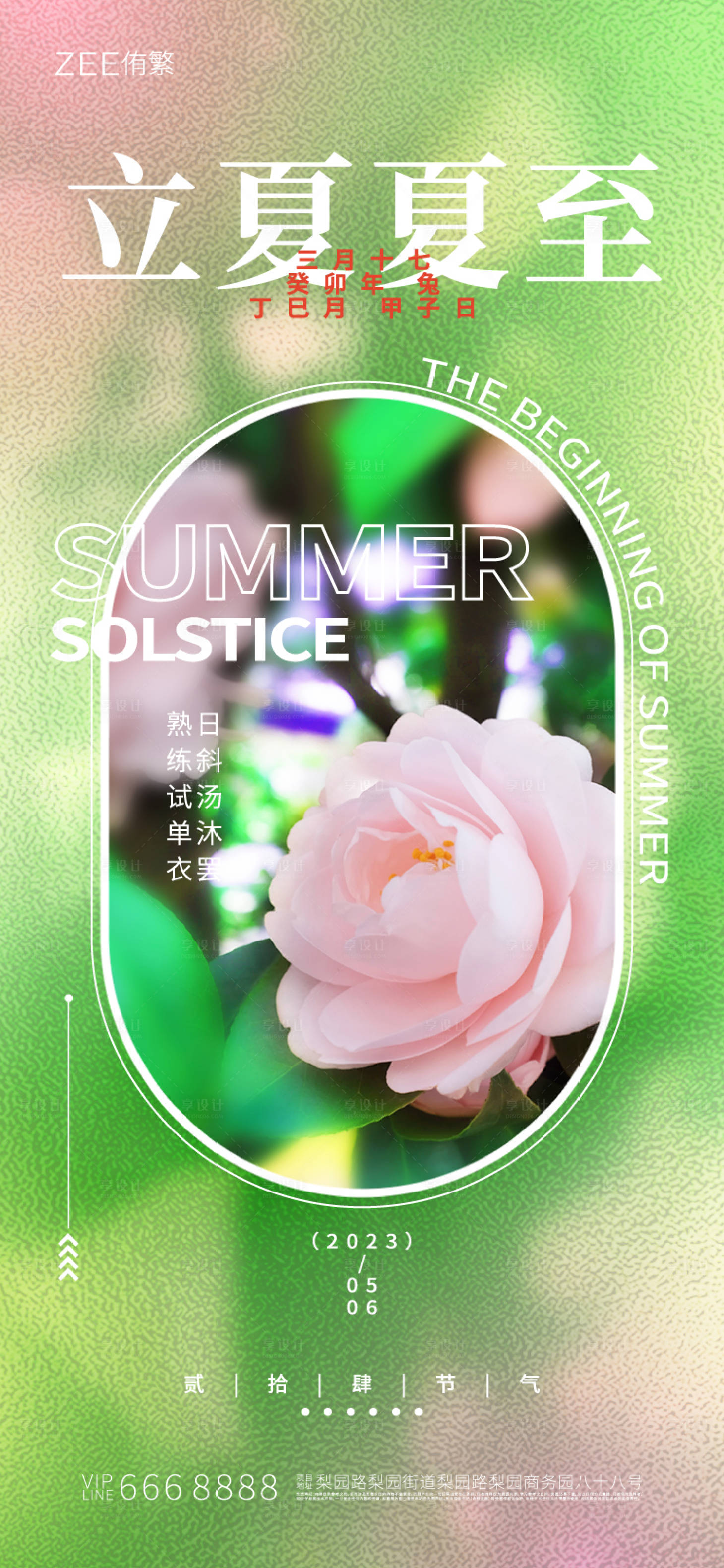 源文件下载【享设计】搜索编号：61490015520279525【立夏夏至海报】