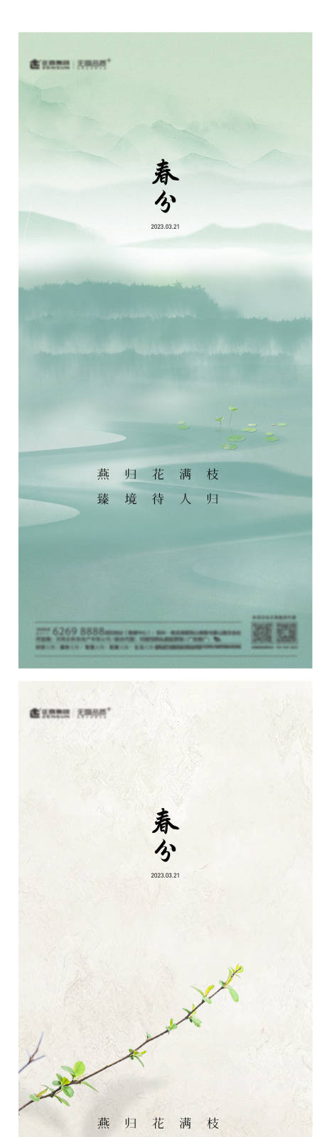 源文件下载【地产新中式春分节气海报】编号：85230015426386329