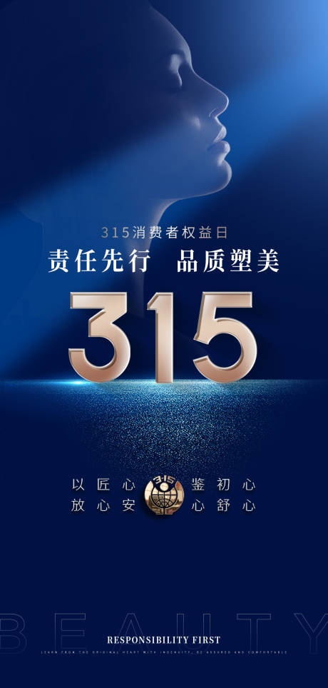 源文件下載【享設(shè)計(jì)】搜索編號(hào)：48230015258005167【醫(yī)美315誠信海報(bào)】