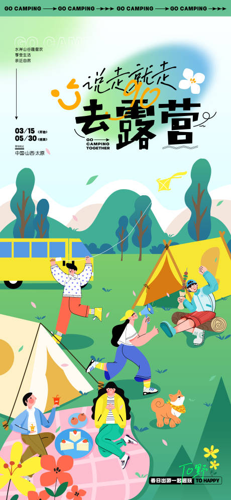 源文件下载【露营野餐活动海报】编号：59390015364231503
