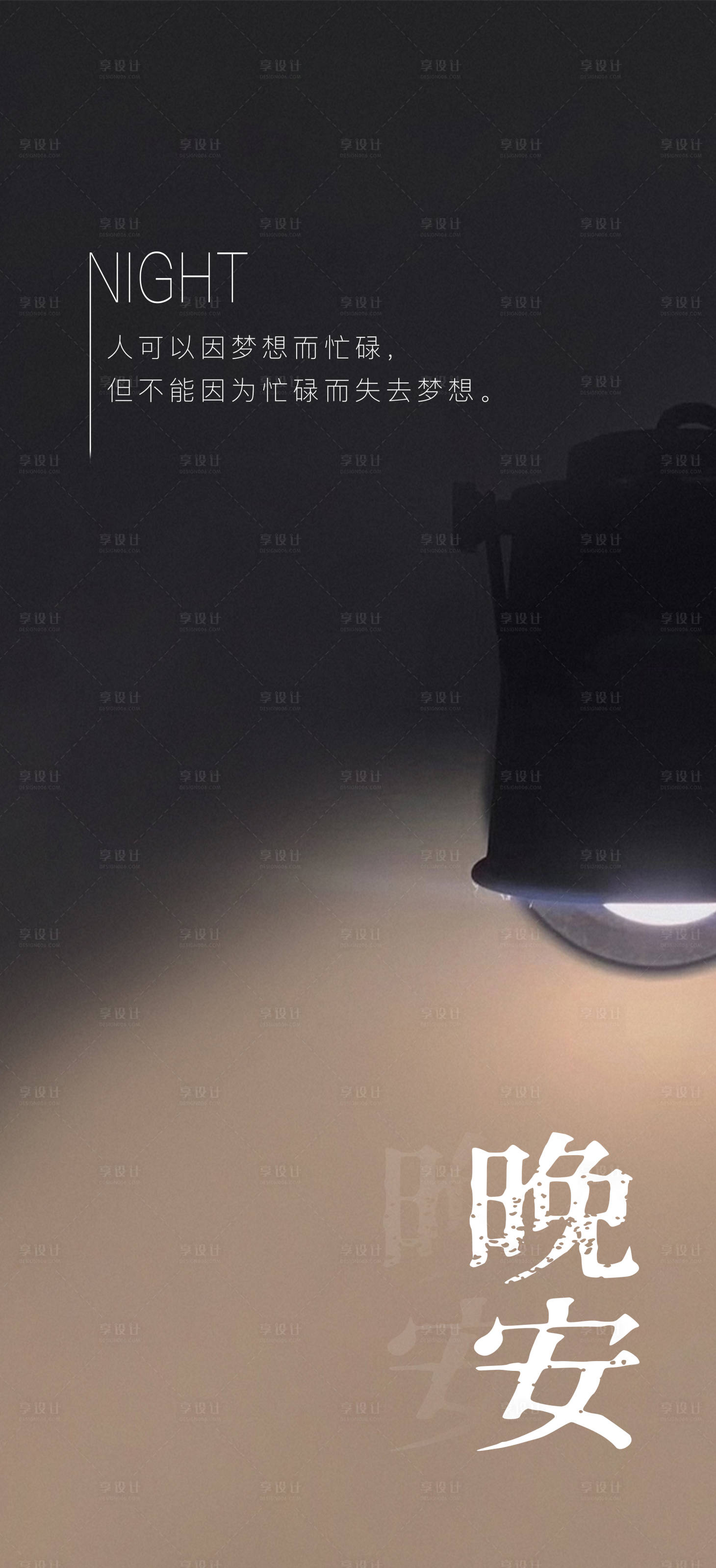 源文件下載【享設計】搜索編號：93550015485132855【晚安問候海報】