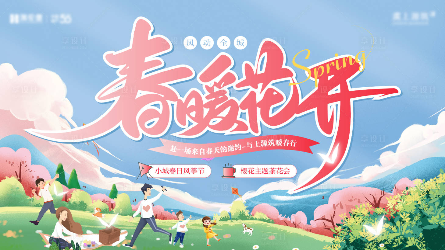 源文件下载【享设计】搜索编号：59780015234441949【风筝活动背景板】