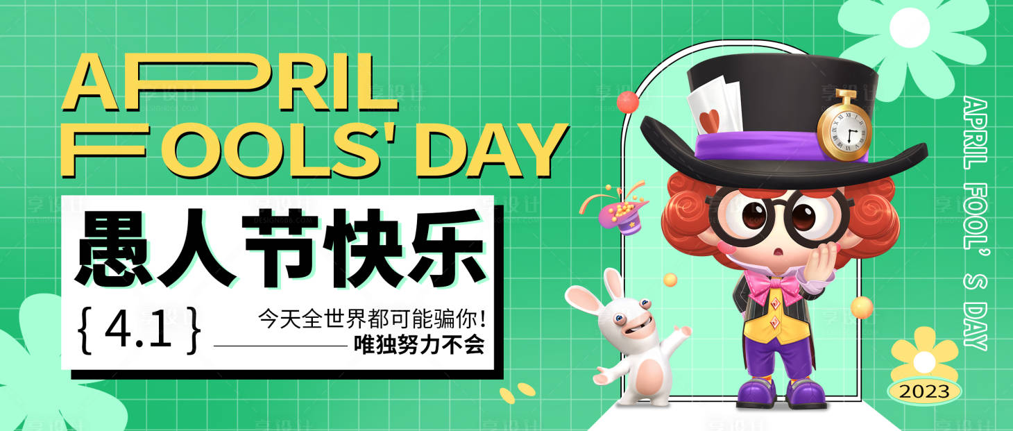 源文件下载【享设计】搜索编号：61130015082485127【愚人节公众号封面海报展板】