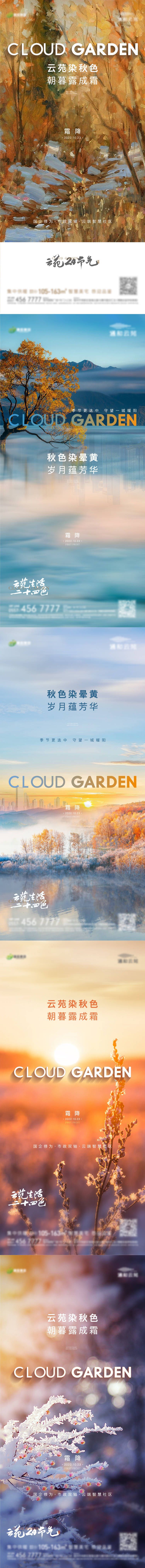 源文件下載【享設計】搜索編號：49390015441373071【地產霜降系列單圖】
