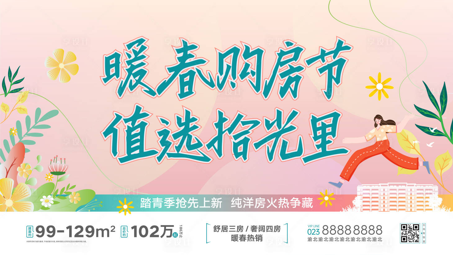源文件下载【房地产项目春季购房节主画面】编号：58550015682823906