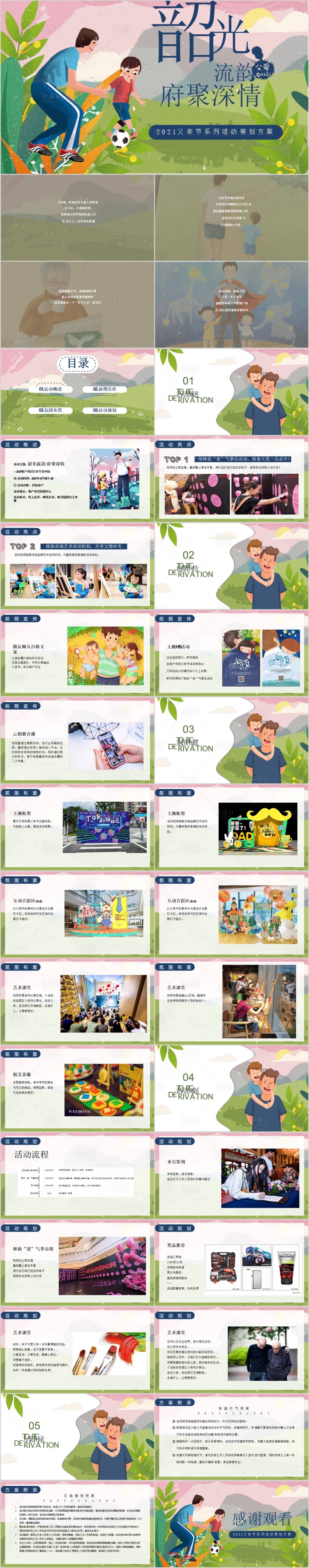 源文件下载【享设计】搜索编号：35610015496665056【地产父亲节活动方案PPT】