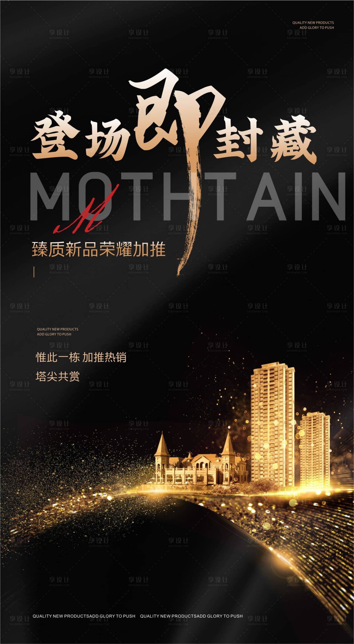 源文件下载【地产封藏海报】编号：44950015470675574