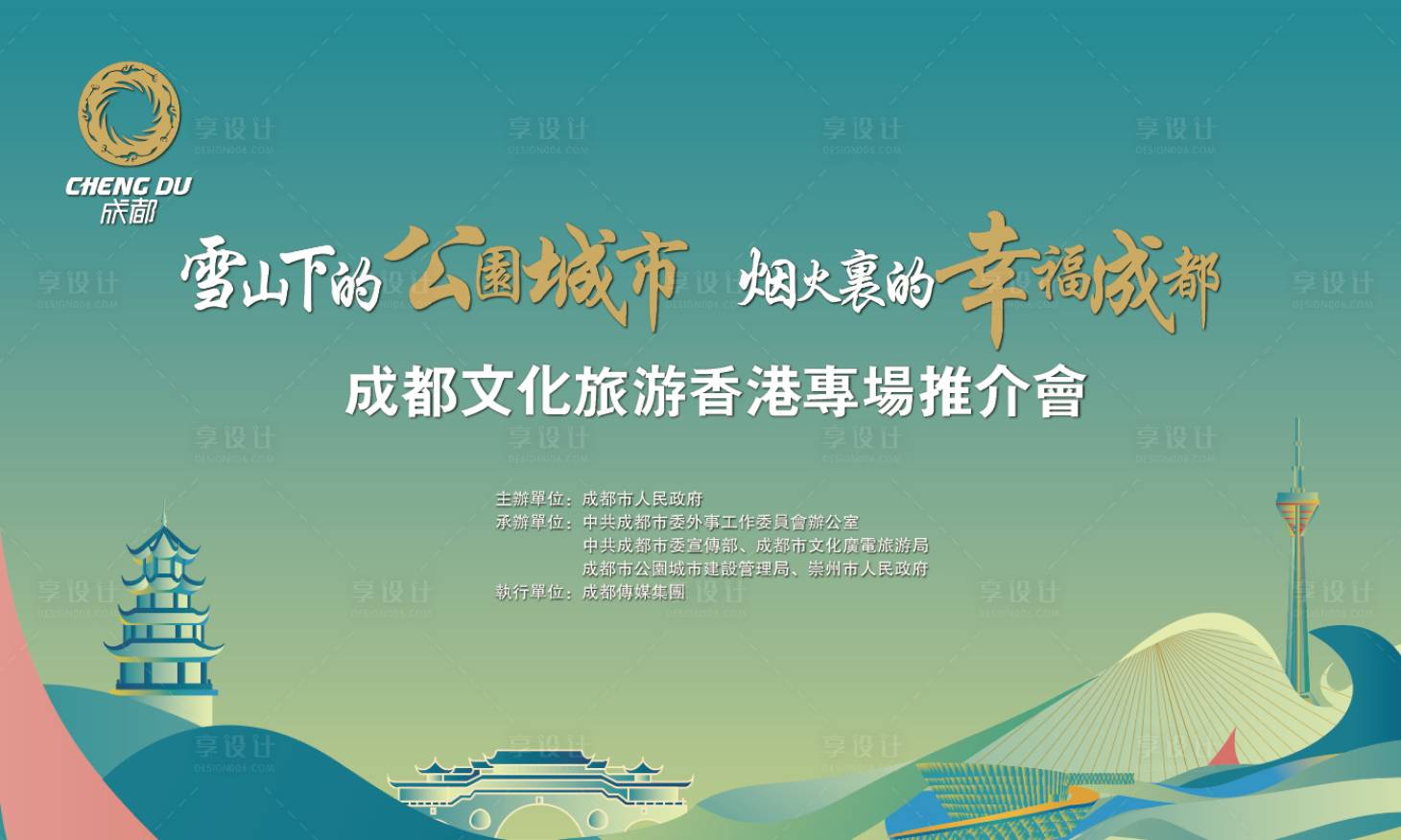 源文件下載【享設計】搜索編號：64430015247742296【成都推介會主kv】