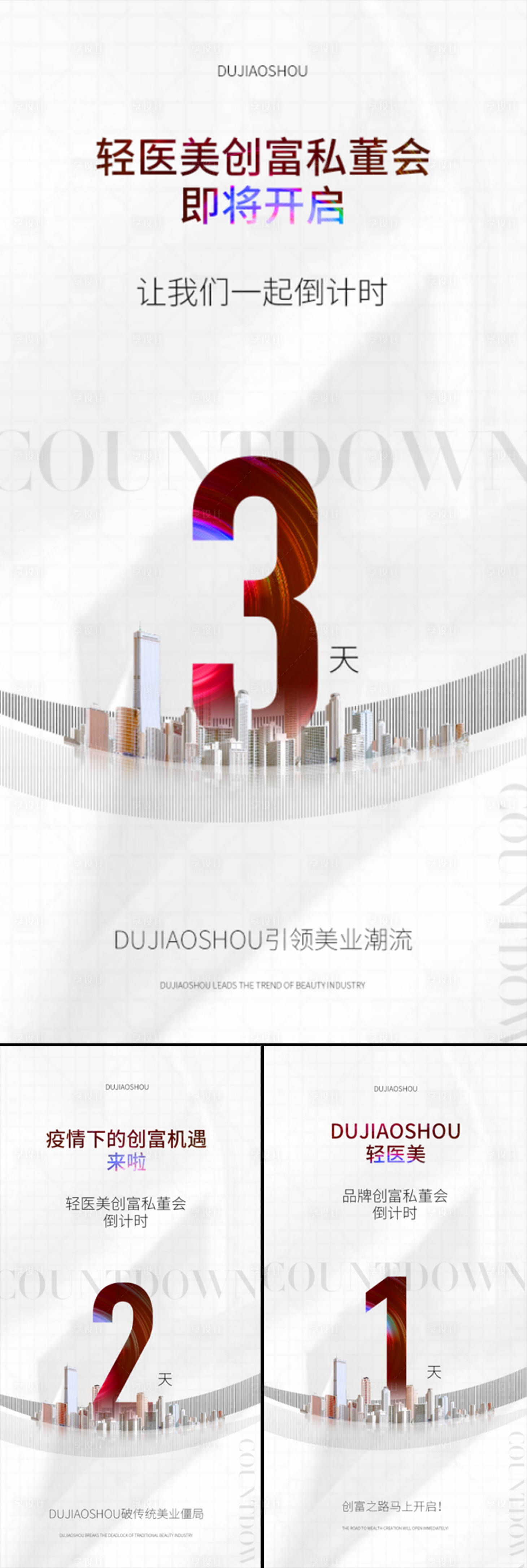 源文件下载【享设计】搜索编号：37450015688824570【轻医美招商倒计时系列】